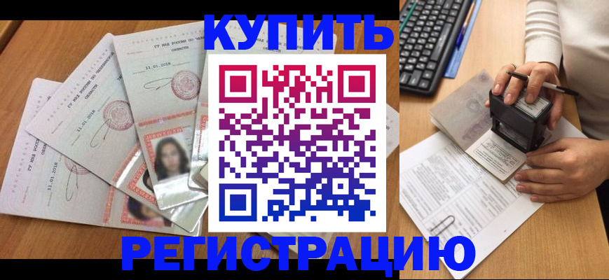 прописка штамп в Сочи