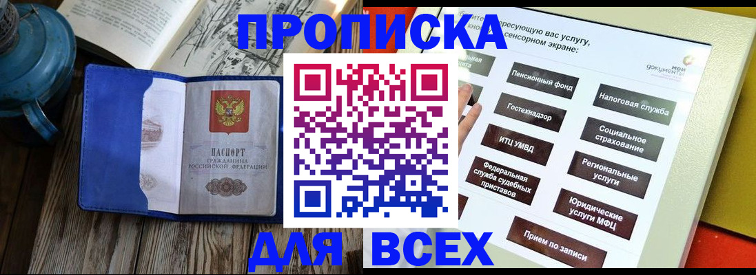 прописка регистрация в Сочи